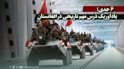 ۶ جدی؛ یادآور یک درس مهم تاریخی در افغانستان