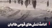 Taliban ethnic tensions