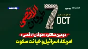 امریکا، اسرائیل و خیانت سکوت  