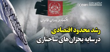 رشد محدود اقتصادی در سایه بحران‌های ساختاری