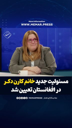 کرن دکر به‌ عنوان مسئول پیش‌برد سیاست خارجی امریکا در افغانستان تعیین شد