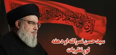 سید حسن نصرالله او د هغه لوړ نظریات