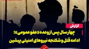 چهار سال پس از وعده «عفو عمومی»؛ ادامه قتل و شکنجه نیروهای امنیتی پیشین