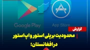 محدودیت بر پلی‌استور و اپ‌استور در افغانستان؛ کاربران بدون فیلترشکن دسترسی ندارند