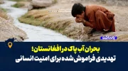 بحران آب پاک در افغانستان؛ تهدیدی فراموش‌شده برای امنیت انسانی