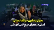 بحران یادگیری در افغانستان؛ نسلی در معرض فروپاشی آموزشی