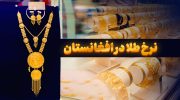 قیمت امروز طلا در افغانستان_ قیمت طلا امروز در کابل- قیمت یک گرام طلا در کابل امروز