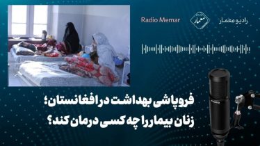 Radio فروپاشی بهداشت در افغانستان