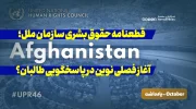 قطعنامه حقوق بشری سازمان ملل؛ آغاز فصلی نوین در پاسخگویی طالبان؟