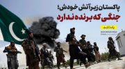 جنگ افغانستان و پاکستان War-Pakistan-Afghanistan
