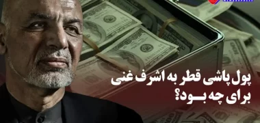 پول_پاشی-به-اشرف-غنی-برای-چه-بود-768x446