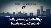 چرا افغانستان به میدان رقابت قدرت‌ها تبدیل شده است؟