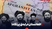 افغانستان در لبه‌ی پرتگاه؛