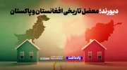 دیورند؛ معضل تاریخی افغانستان و پاکستان در انتظار راه‌حل بین‌المللی