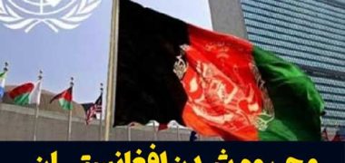 محروم شدن افغانستان از حق رأی در سازمان ملل