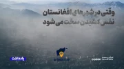 بحران خاموش در فصل سرما؛ وقتی در شهرهای افغانستان نفس‌کشیدن سخت می‌شود