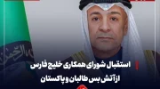 استقبال دبیر کل شورای همکاری خلیج فارس از ایجاد آتش بس میان طالبان و پاکستان