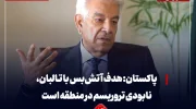 وزیر دفاع پاکستان: هدف آتش‌بس با طالبان، نابودی تروریسم در منطقه است