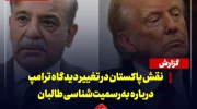 نقش پاکستان در تغییر دیدگاه ترامپ درباره به‌رسمیت‌شناسی طالبان