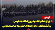 اجرای حکم اعدام در ورزشگاه بادغیس؛ بازگشت کامل مجازات‌های خشن به صحنه عمومی