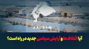 آیا ائتلاف‌ها و آرایش سیاسی جدید در راه است؟