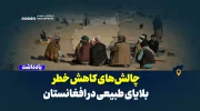 چالش‌های کاهش خطر بلایای طبیعی در افغانستان