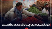توقف صادرات از افغانستان، بازار کراچی را دچار شوک قیمتی کرد