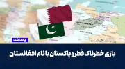 بازی خطرناک قطر و پاکستان با نام افغانستان
