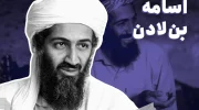 افشای جزییات تازه از فرار اسامه بن لادن به پاکستان