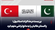 بن‌بست در مذاکرات استانبول؛ پاکستان طالبان را به مانع‌تراشی متهم کرد