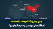 چین و طرح بلندپروازانه «یک کمربند، یک جاده»؛ افغانستان در مسیر راه ابریشم نوین؟