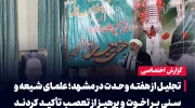 تجلیل از هفته وحدت در مشهد؛ علمای شیعه و سنی بر اخوت و پرهیز از تعصب تأکید کردند