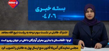 Video Thumbnail: بسته خبری --مجلس نمایندگان آمریکا قانون منع ارسال پول به طالبان را تصویب کرد