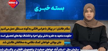 Video Thumbnail: بسته خبری مهم ترین اخبار جهان و افغانستان