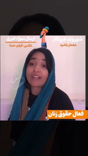 Video Thumbnail: شهروند خبرنگار :  آپارتاید جنسیتی در افغانستان