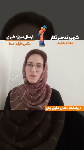 Video Thumbnail: شهروند خبرنگار :    محدودیت زنان در افغانستان   #memar #افغانستان #خبرگزاری