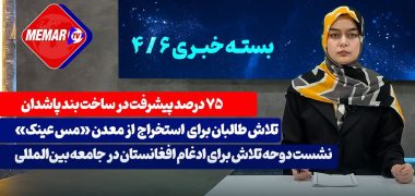 Video Thumbnail: کار ساخت بند پاشدان در هرات - نشست دوحه تلاش برای ادغام افغانستان