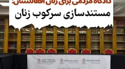مادرید میزبان نشست دادگاه مردمی زنان افغانستان برای مستندسازی سرکوب زنان