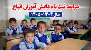 ثبت نام دانش آموزان اتباع 1404-1405 - مراحل ثبت نام در سایت کانون نوبت برای دانش آموزان اتباع