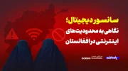 سانسور دیجیتال؛ نگاهی به محدودیت‌های اینترنتی در افغانستان