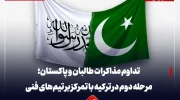 تداوم مذاکرات طالبان و پاکستان؛ مرحله دوم در ترکیه با تمرکز بر تیم‌های فنی