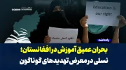 بحران عمیق آموزش در افغانستان؛ نسلی در معرض تهدیدهای گوناگون