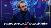 انتقاد داخلی از بیانیه آتش‌بس طالبان با پاکستان