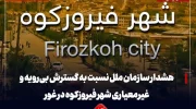 هشدار سازمان ملل نسبت به گسترش بی‌رویه و غیرمعیاری شهر فیروزکوه در غور
