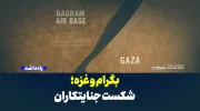 بگرام و غزه؛ شکست جنایتکاران
