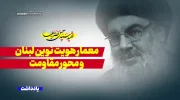 سید حسن نصرالله؛ معمار هویت نوین لبنان و محور مقاومت