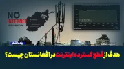 هدف از قطع گسترده اینترنت در افغانستان چیست؟
