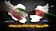 ناکامی پروژه دشمنان در ایجاد شکاف میان دو ملت ایران و افغانستان