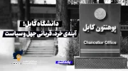 دانشگاه کابل؛ آینه‌ی خرد، قربانی جهل و سیاست