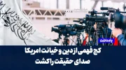 کج فهمی از دین و خیانت امریکا صدای حقیقت را کشت